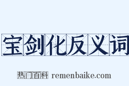 宝剑化反义词是什么意思的图片